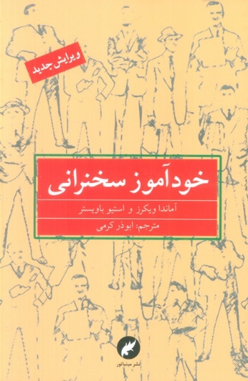 تصویر  خودآموز سخنرانی